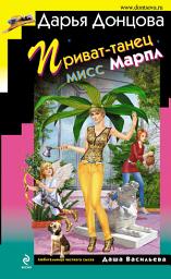 Icon image Приват-танец мисс Марпл