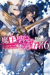 Icon image 魔王學院的不適任者 (6): ～史上最強的魔王始祖，轉生就讀子孫們的學校～
