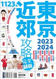 Icon image 東京近郊攻略完全制霸2023-2024
