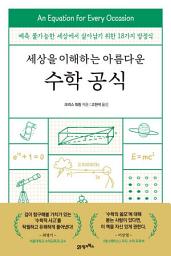 Icon image 세상을 이해하는 아름다운 수학 공식: 예측 불가능한 세상에서 살아남기 위한 18가지 방정식