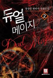 Icon image 듀얼 메이지 2