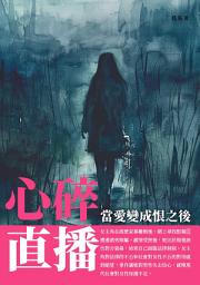 Icon image 心碎直播：當愛變成恨之後