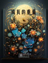 Icon image 成長的重量