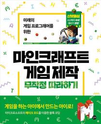 Icon image 마인크래프트 게임 제작 무작정 따라하기: 신보물섬, 사고력이 쑥쑥 재미가 팡팡