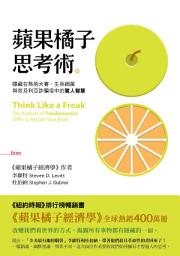 Icon image 蘋果橘子思考術: 隱藏在熱狗大賽、生吞細菌與奈及利亞詐騙信中的驚人智慧