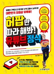 Icon image 허팝만 따라 해봐! 유튜브 정석: 유튜브 구독자 371만 명! 누적 조회수 26억 뷰!, 숫기 없는 택배원에서 구독자 371만 명의 억대 연봉 탑 크리에이터가 된 허팝의 유튜브로 돈 버는 비법 대공개!