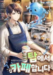 Icon image 탑에서 카페합니다 1권