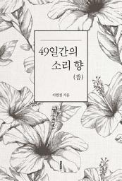 Icon image 49일간의 소리 향(香)