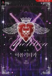 Icon image 아폴리티카 5권