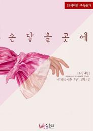Icon image 손 닿을 곳에 (무삭제판): 1권