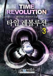 Icon image 타임 레볼루션 3권