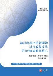 Icon image 論行政程序重新開始──以行政程序法第128條規範為核心