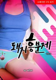 Icon image [무료] 돼지흥분제