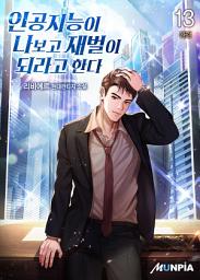 Icon image 인공지능이 나보고 재벌이 되라고 한다 13권 (완결)