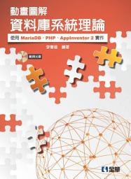 Icon image 動畫圖解資料庫系統理論:<<使用MariaDB、PHP、AppInventor 2實作>>
