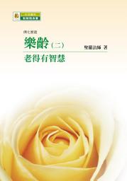 Icon image 樂齡（二）: 老得有智慧