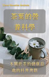 Icon image 茶葉的營養科學: 一本關於茶的健康益處的科普書籍