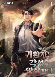 Icon image 귀환자는 각성을 압살한다 1권