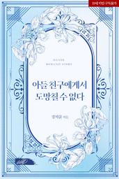 Icon image 아들 친구에게서 도망칠 수 없다