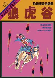 Icon image 柏楊版資治通鑑第六十二冊：狼虎谷: 柏楊版資治通鑑62