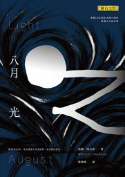 Icon image 八月之光（上）: 第 1 卷