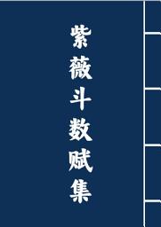 Icon image 紫薇斗数赋集(简体）