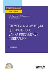 Icon image Структура и функции центрального банка Российской Федерации 4-е изд., пер. и доп. Учебное пособие для СПО