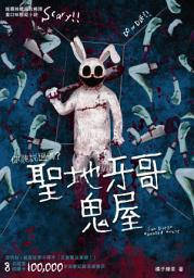 Icon image 你聽說過嗎？聖地牙哥鬼屋 San Diego Haunted House