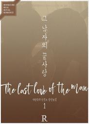 Icon image [PURE] 그 남자의 끝사랑 1