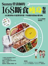 Icon image Sunny營養師的168斷食瘦身餐盤: 媽媽、阿嬤親身實證！6大類食物 × 95道家常料理，不挨餓的超強必瘦攻略【隨書附：「食物分量表」】