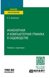 Icon image Инженерная и компьютерная графика в садоводстве. Учебник и практикум для вузов