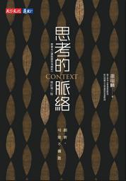 Icon image 思考的脈絡（增訂第三版）: 創新，可能不擴散