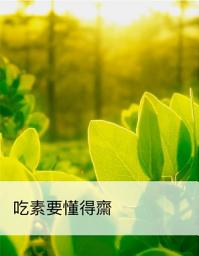 Icon image 吃素要懂得齋