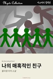 Icon image 나의 매혹적인 친구: Mystr 컬렉션 제205권