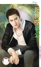 Icon image 超時空老公∼愛唷，不思議之三: 禾馬文化水叮噹系列1106
