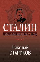 Icon image Сталин. После войны. Книга 1. 1945–1948