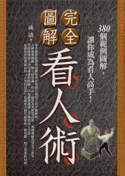 Icon image 命理館: 完全圖解看人術:380個範例圖解,讓你成為看人高手!