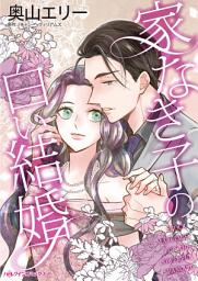 Icon image 家なき子の白い結婚: ハーレクインコミックス