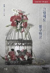 Icon image 그럼에도 불구하고: 1권