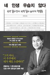Icon image 네 인생 우습지 않다: 인생 일타강사 전한길의 50가지 행복론