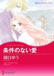 Icon image 条件のない愛(ハーレクイン)