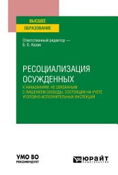 Icon image Ресоциализация осужденных к наказаниям, не связанным с лишением свободы, состоящих на учете уголовно-исполнительных инспекций. Учебное пособие для вузов