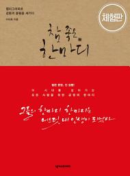 Icon image [체험판]참 좋은 한마디: 캘리그라피로 감동의 울림을 새기다