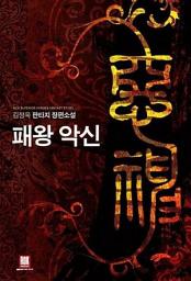 Icon image [세트] 패왕악신(전8권/완결)