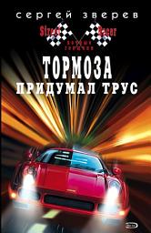 Icon image Тормоза придумал трус