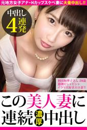 Icon image 【中出し4連発】園田和華子さん 28歳 激潮ビシャビシャイラマ好きエロ妻！！【この美人妻に連続濃厚中出し】