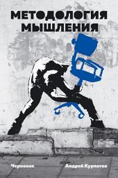 Icon image Методология мышления. Черновик