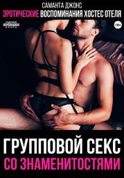 Icon image Эротические воспоминания хостес отеля. Групповой секс со знаменитостями