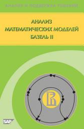 Icon image Анализ математических моделей Базель II