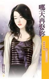 Icon image 哪天再娶妳【我要離婚之二】